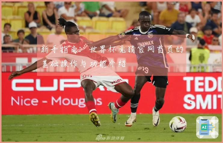 新手指南：世界杯竞猜官网首页的基础操作与功能介绍