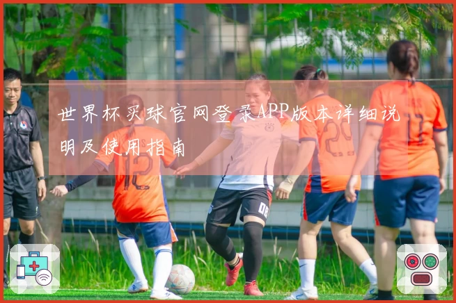 世界杯买球官网登录APP版本详细说明及使用指南