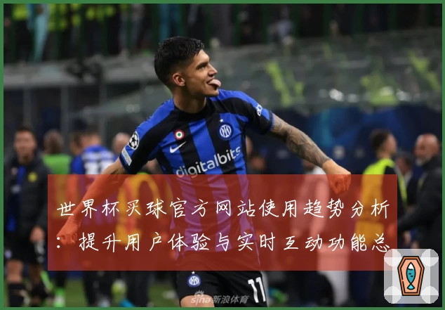 世界杯买球官方网站使用趋势分析：提升用户体验与实时互动功能总结