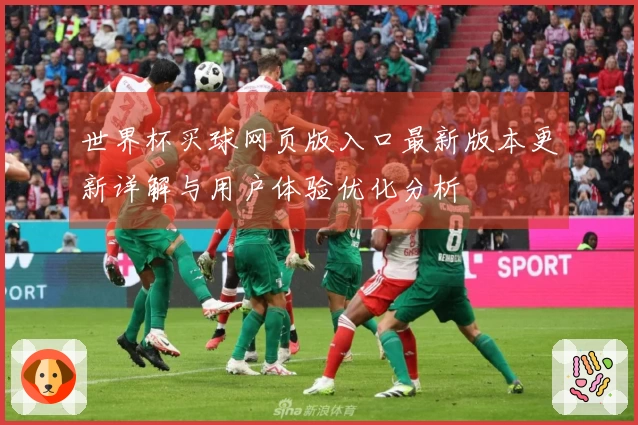 世界杯买球网页版入口最新版本更新详解与用户体验优化分析