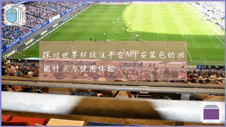 探讨世界杯投注平台APP安装包的功能特点与使用体验